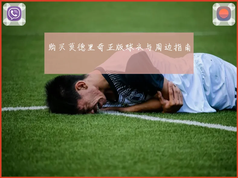 购买莫德里奇正版球衣与周边指南