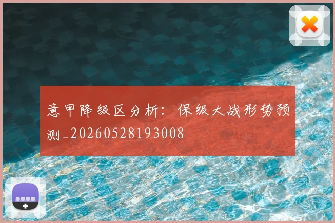 意甲降级区分析：保级大战形势预测_20260528193008