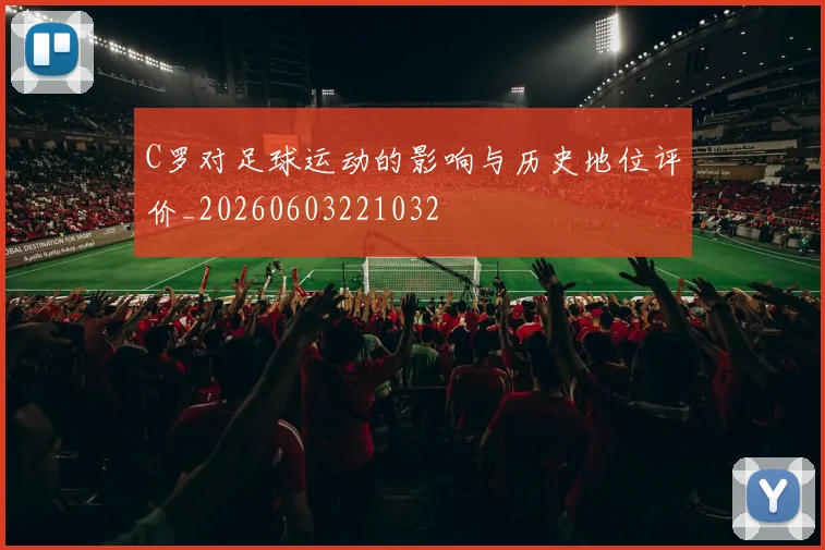 C罗对足球运动的影响与历史地位评价_20260603221032
