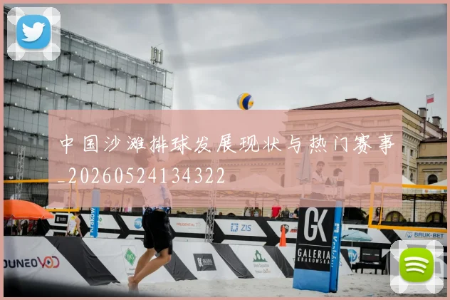 中国沙滩排球发展现状与热门赛事_20260524134322