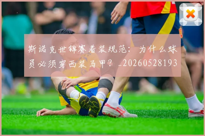 斯诺克世锦赛着装规范：为什么球员必须穿西装马甲？_20260528193056