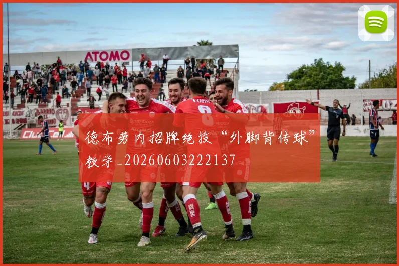 德布劳内招牌绝技“外脚背传球”教学_20260603222137