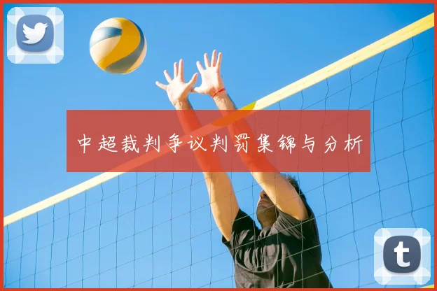 中超裁判争议判罚集锦与分析