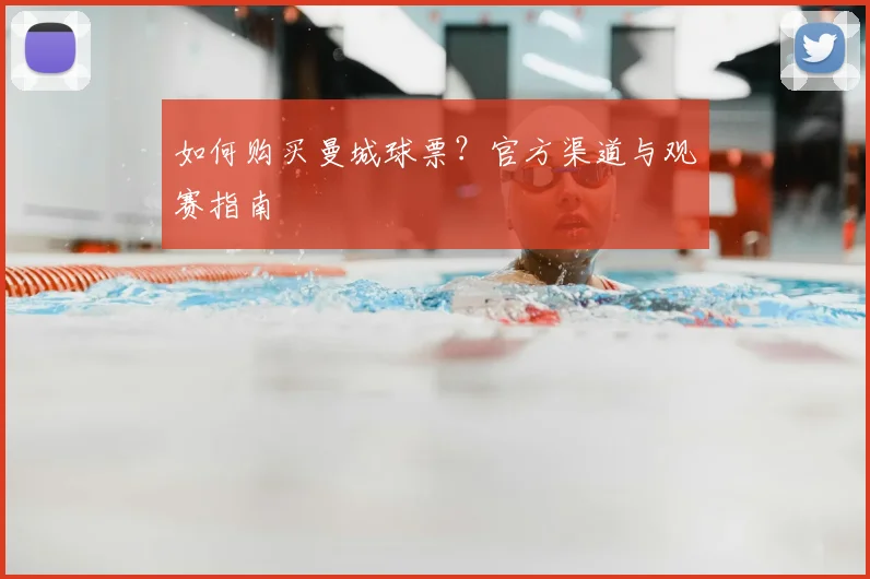 如何购买曼城球票?官方渠道与观赛指南