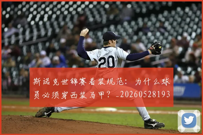 斯诺克世锦赛着装规范：为什么球员必须穿西装马甲？_20260528193056