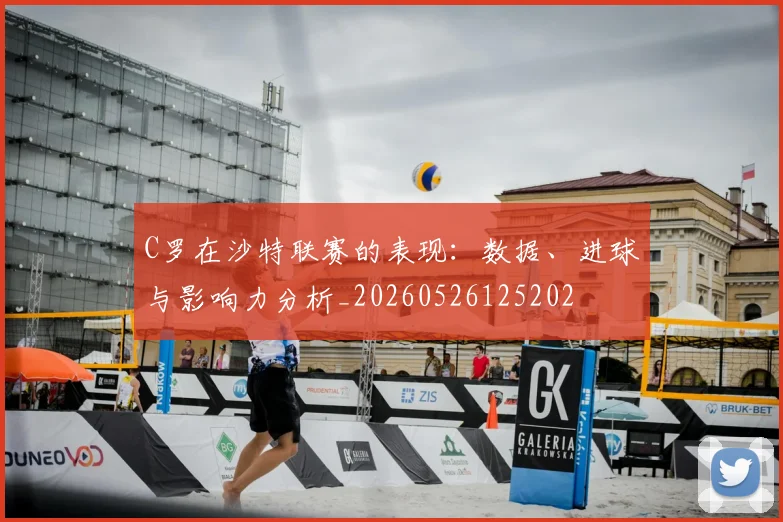 C罗在沙特联赛的表现：数据、进球与影响力分析_20260526125202