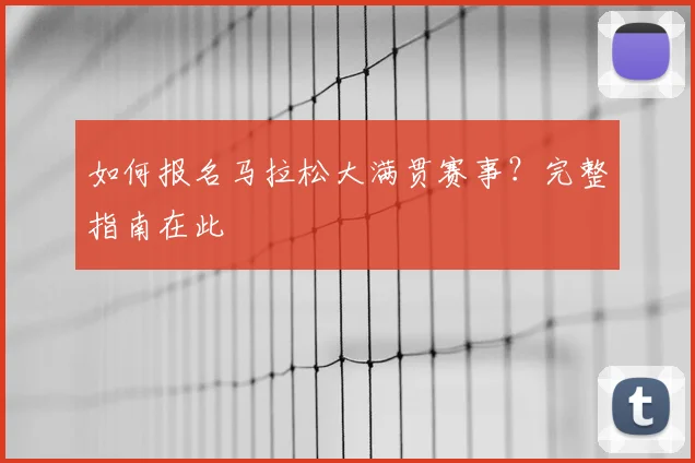 如何报名马拉松大满贯赛事?完整指南在此