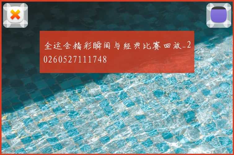 全运会精彩瞬间与经典比赛回放_20260527111748