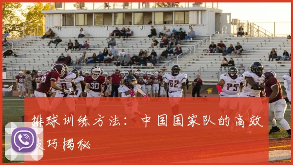 排球训练方法:中国国家队的高效技巧揭秘