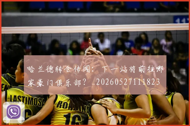 哈兰德转会传闻:下一站将前往哪家豪门俱乐部?_20260527111823