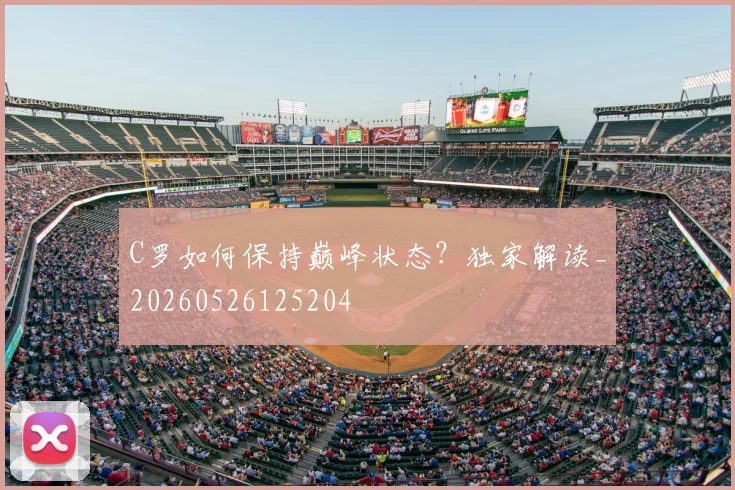 C罗如何保持巅峰状态？独家解读_20260526125204
