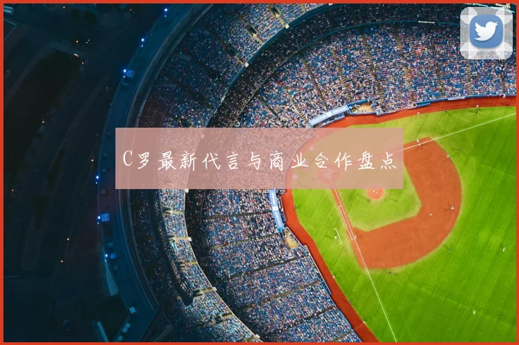 C罗最新代言与商业合作盘点