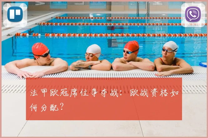 法甲欧冠席位争夺战:欧战资格如何分配?