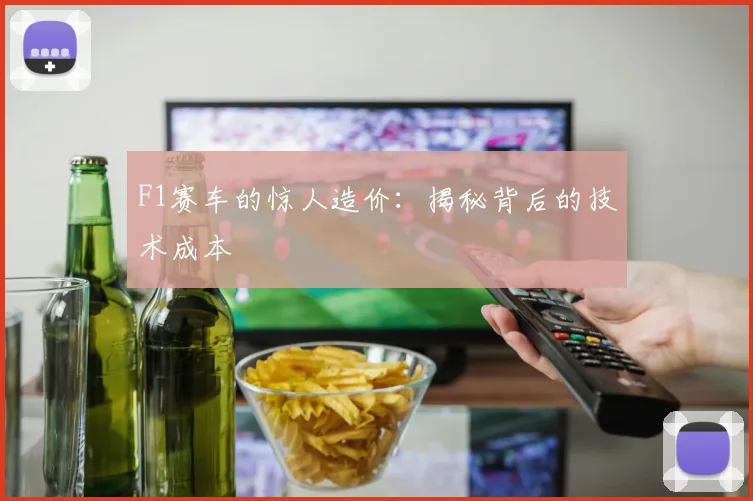 F1赛车的惊人造价：揭秘背后的技术成本