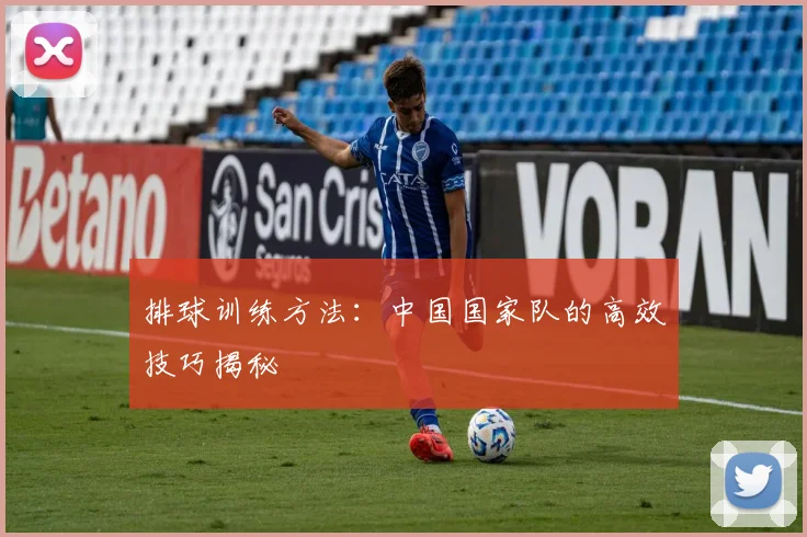 排球训练方法：中国国家队的高效技巧揭秘