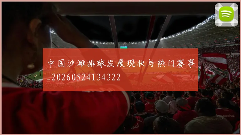 中国沙滩排球发展现状与热门赛事_20260524134322