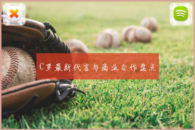C罗最新代言与商业合作盘点