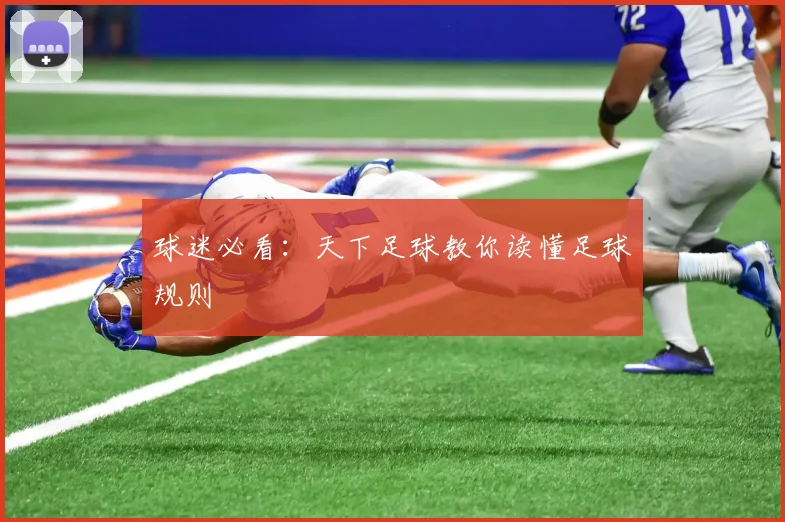 球迷必看：天下足球教你读懂足球规则