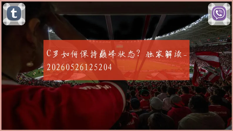 C罗如何保持巅峰状态？独家解读_20260526125204