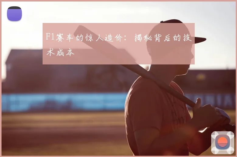 F1赛车的惊人造价：揭秘背后的技术成本