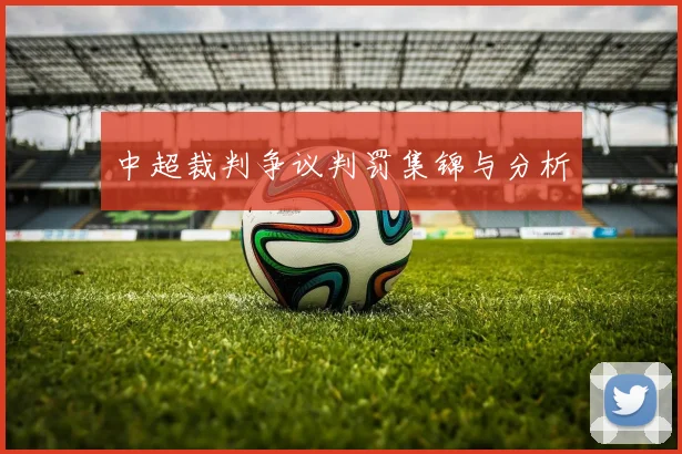 中超裁判争议判罚集锦与分析