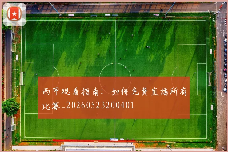 西甲观看指南：如何免费直播所有比赛_20260523200401