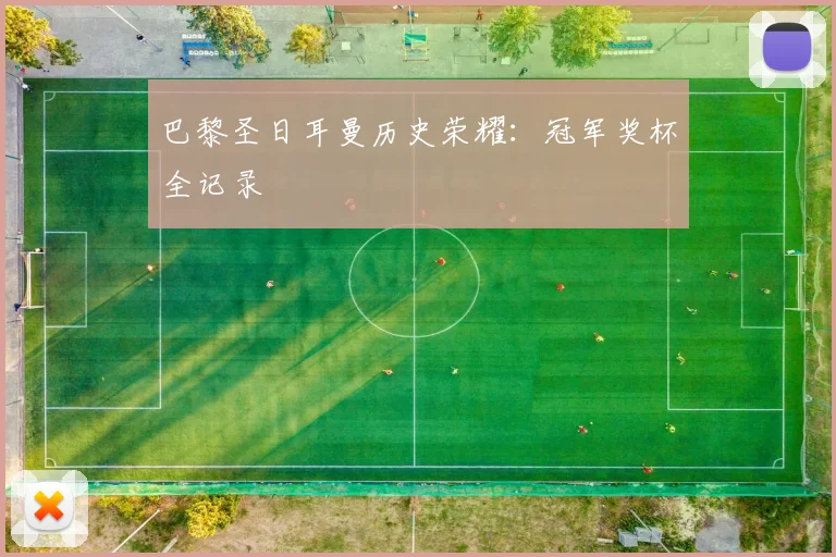 巴黎圣日耳曼历史荣耀:冠军奖杯全记录