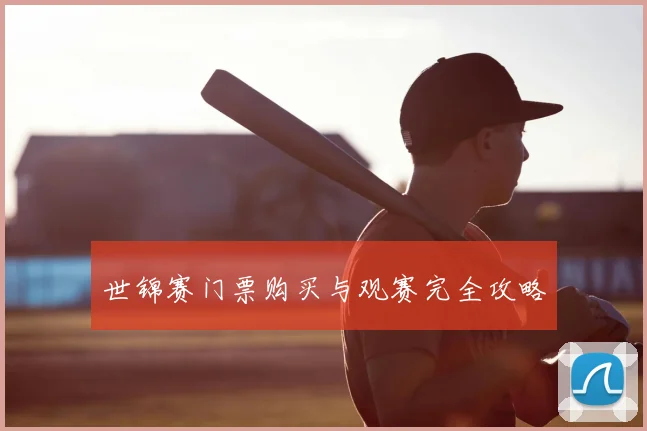 世锦赛门票购买与观赛完全攻略
