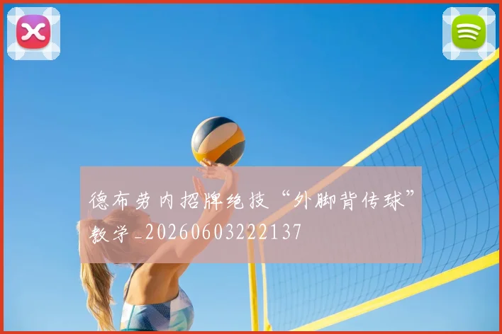 德布劳内招牌绝技“外脚背传球”教学_20260603222137
